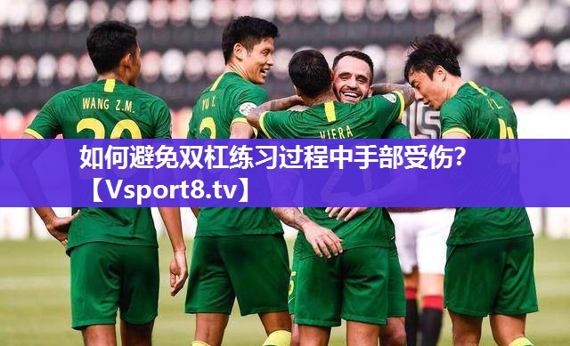 如何避免双杠练习过程中手部受伤？