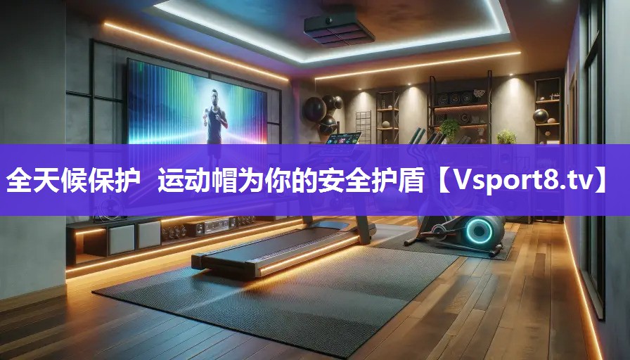 全天候保护 运动帽为你的安全护盾