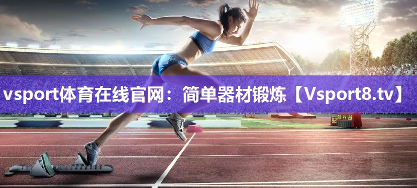 vsport体育在线官网：简单器材锻炼