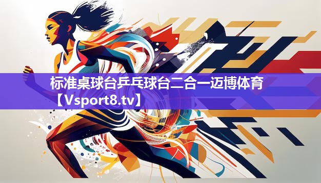 标准桌球台乒乓球台二合一迈博体育