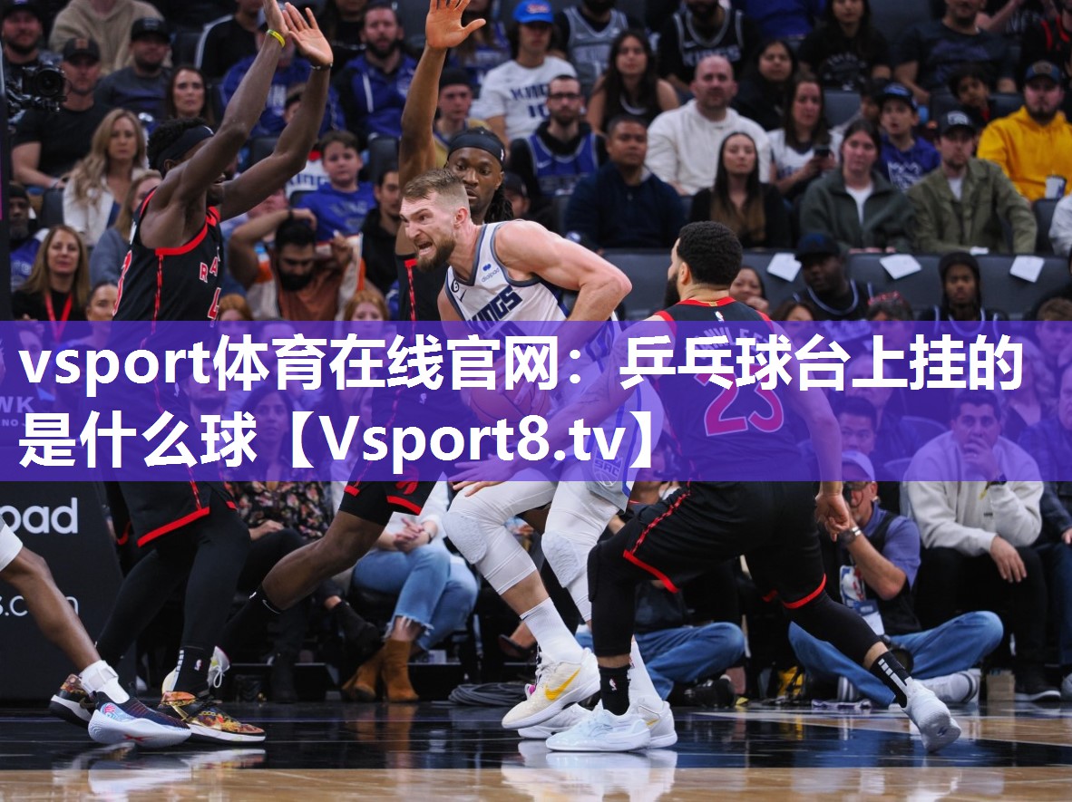 vsport体育在线官网：乒乓球台上挂的是什么球