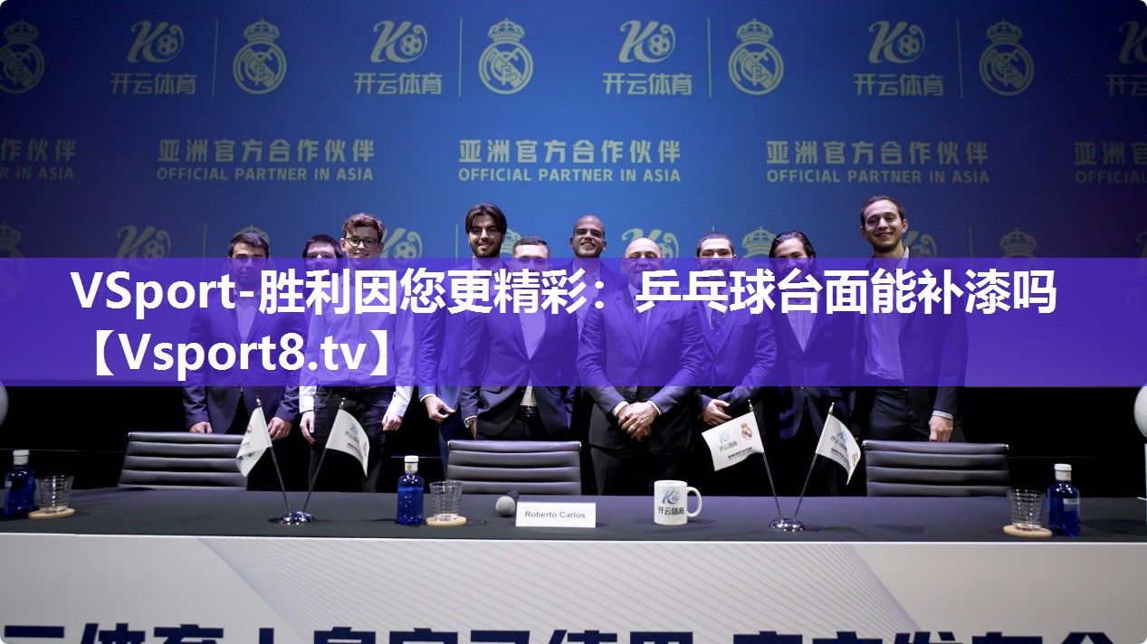 VSport-胜利因您更精彩：乒乓球台面能补漆吗