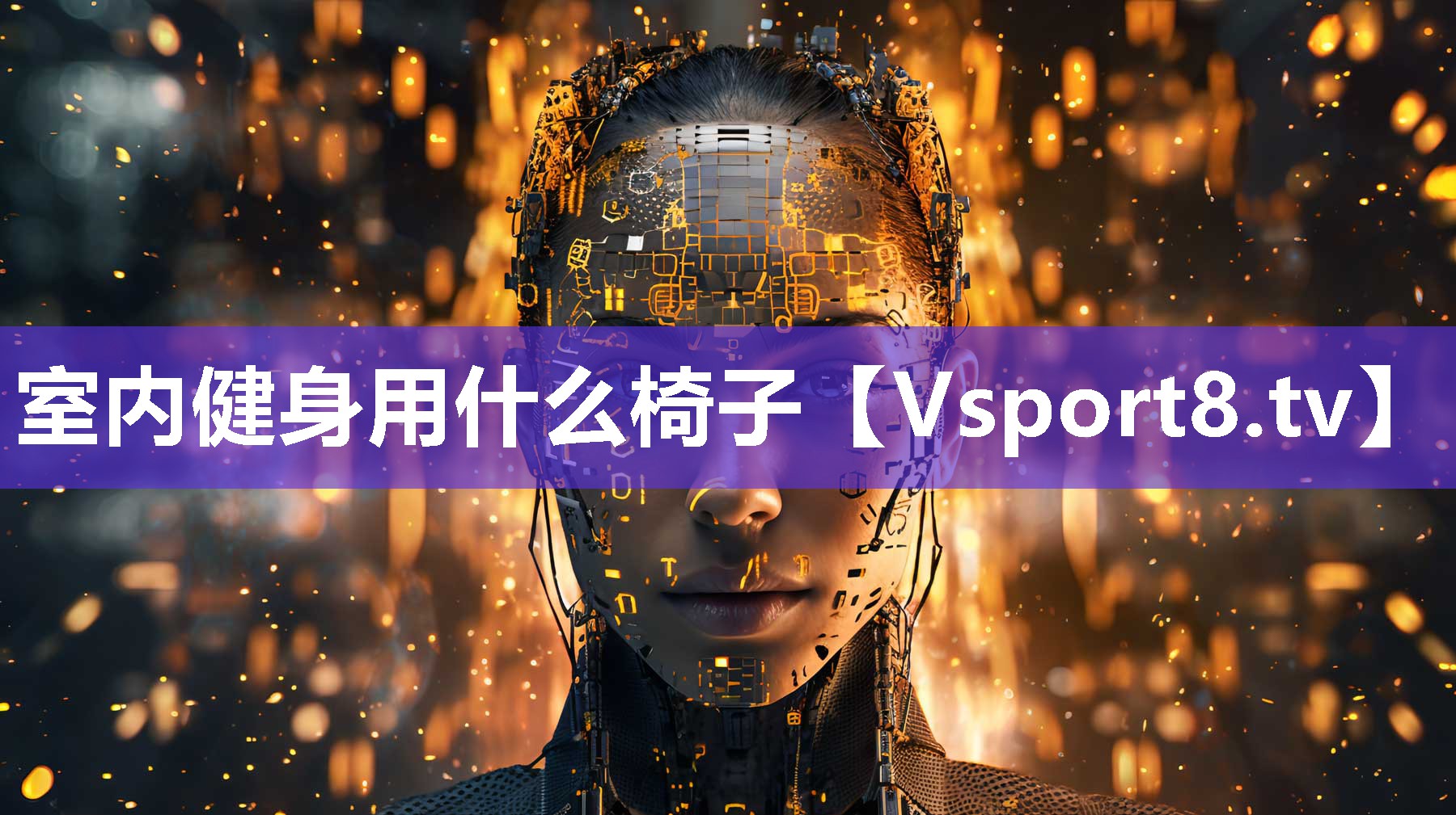 室内健身用什么椅子