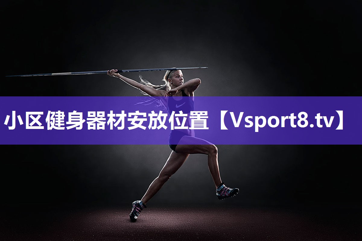 小区健身器材安放位置
