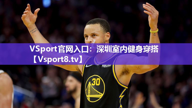 VSport官网入口：深圳室内健身穿搭