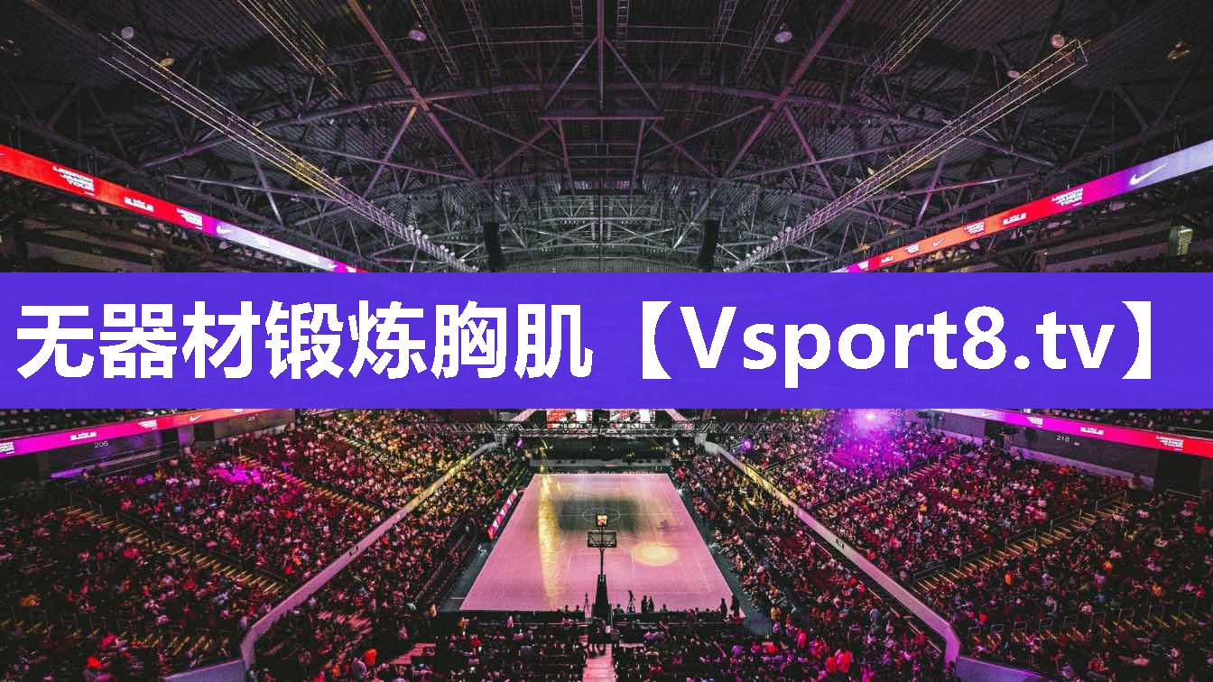 无器材锻炼胸肌