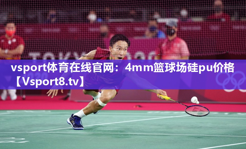 vsport体育在线官网：4mm篮球场硅pu价格