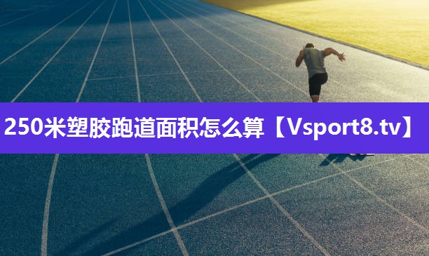 250米塑胶跑道面积怎么算