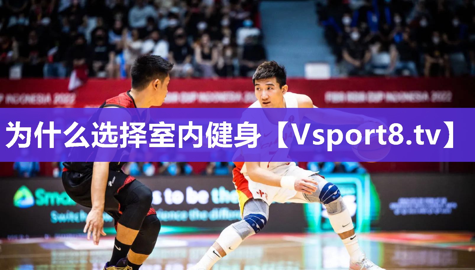 为什么选择室内健身