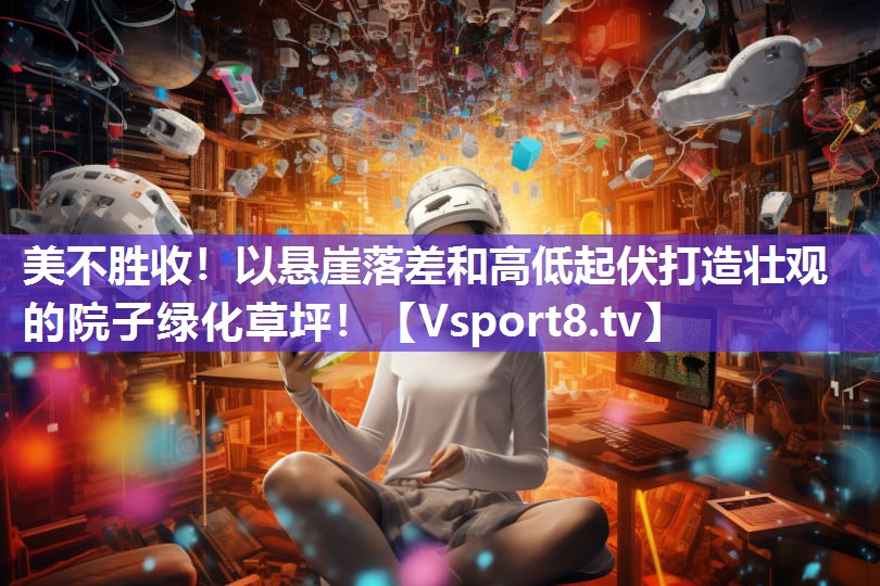 美不胜收！以悬崖落差和高低起伏打造壮观的院子绿化草坪！
