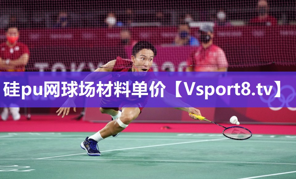 硅pu网球场材料单价