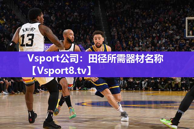 Vsport公司：田径所需器材名称