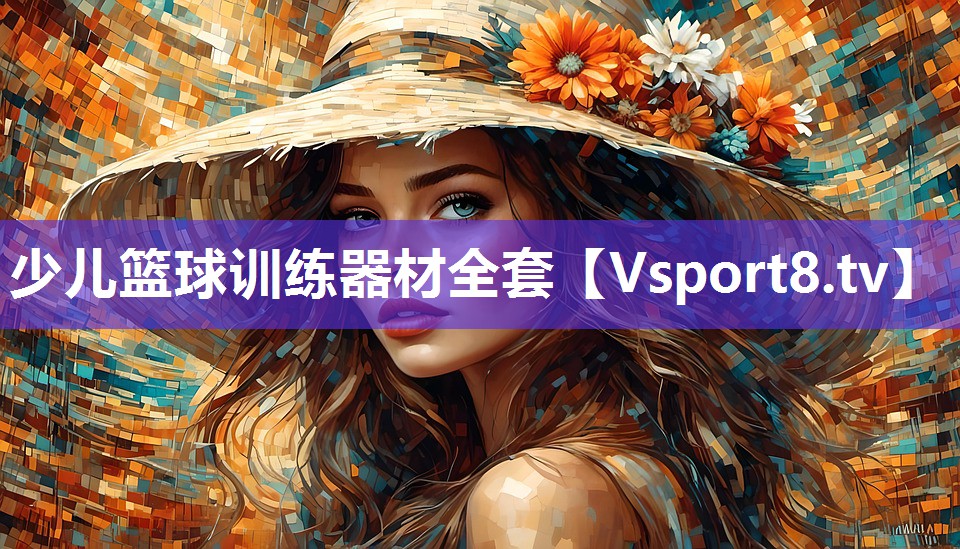 少儿篮球训练器材全套