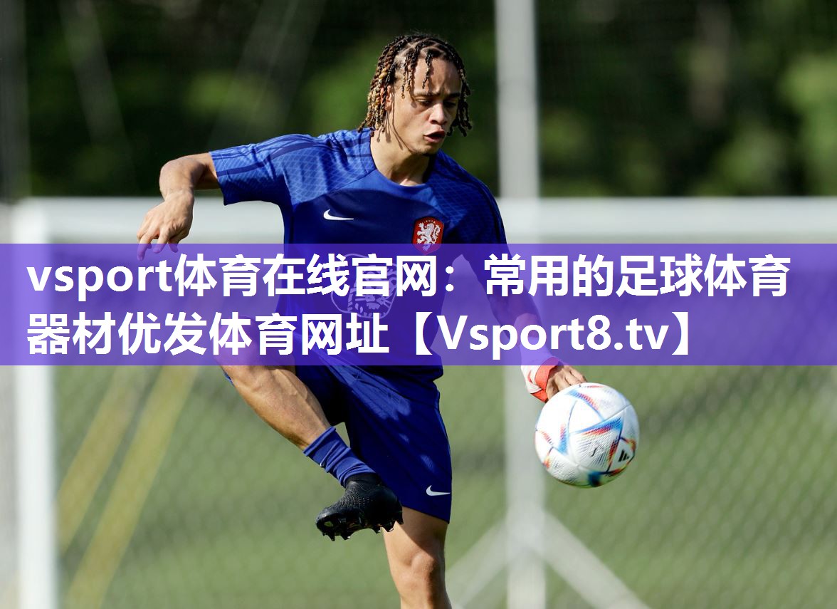 vsport体育在线官网：常用的足球体育器材优发体育网址