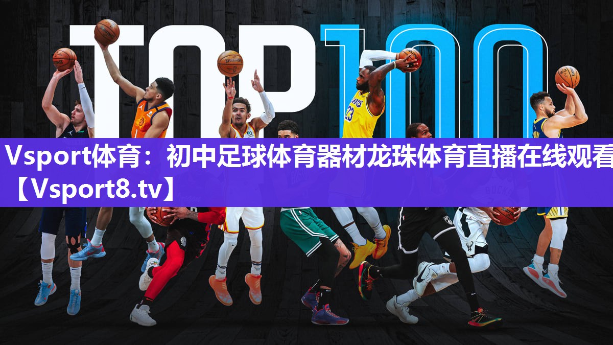 Vsport体育：初中足球体育器材龙珠体育直播在线观看