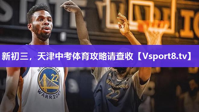 新初三，天津中考体育攻略请查收