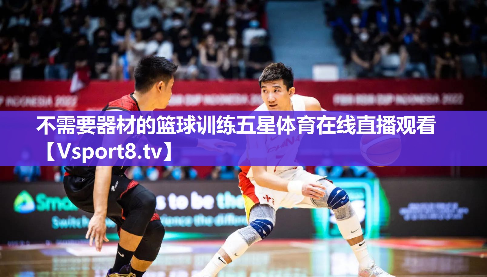 不需要器材的篮球训练五星体育在线直播观看