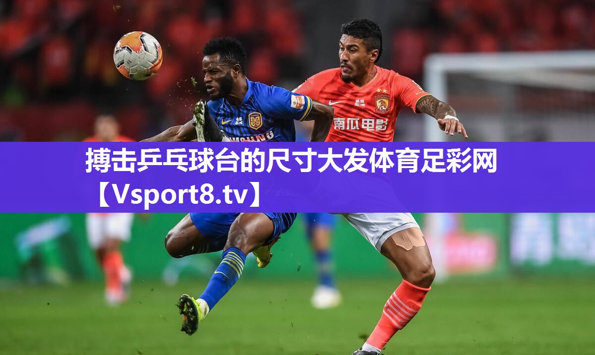 搏击乒乓球台的尺寸大发体育足彩网