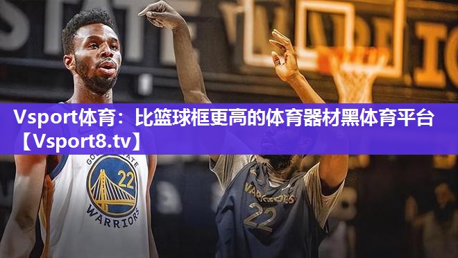 Vsport体育：比篮球框更高的体育器材黑体育平台