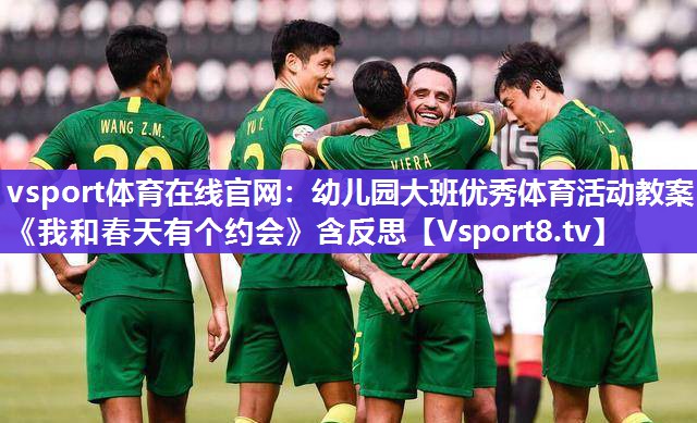 vsport体育在线官网：幼儿园大班优秀体育活动教案《我和春天有个约会》含反思