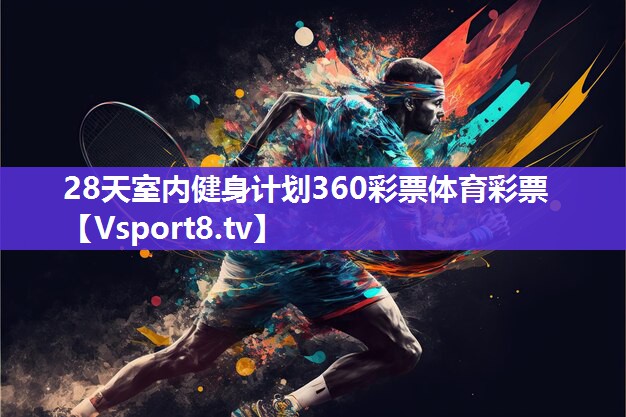 28天室内健身计划360彩票体育彩票