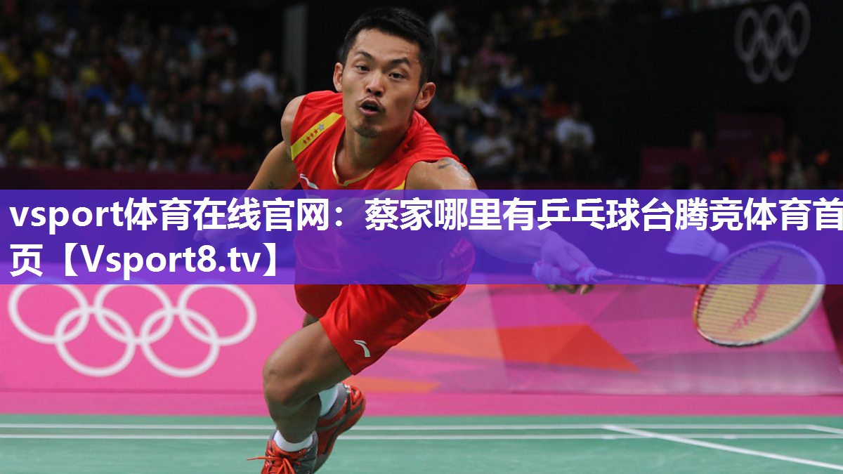 vsport体育在线官网：蔡家哪里有乒乓球台腾竞体育首页