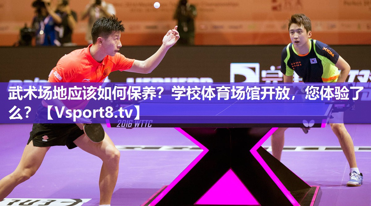 武术场地应该如何保养？学校体育场馆开放，您体验了么？