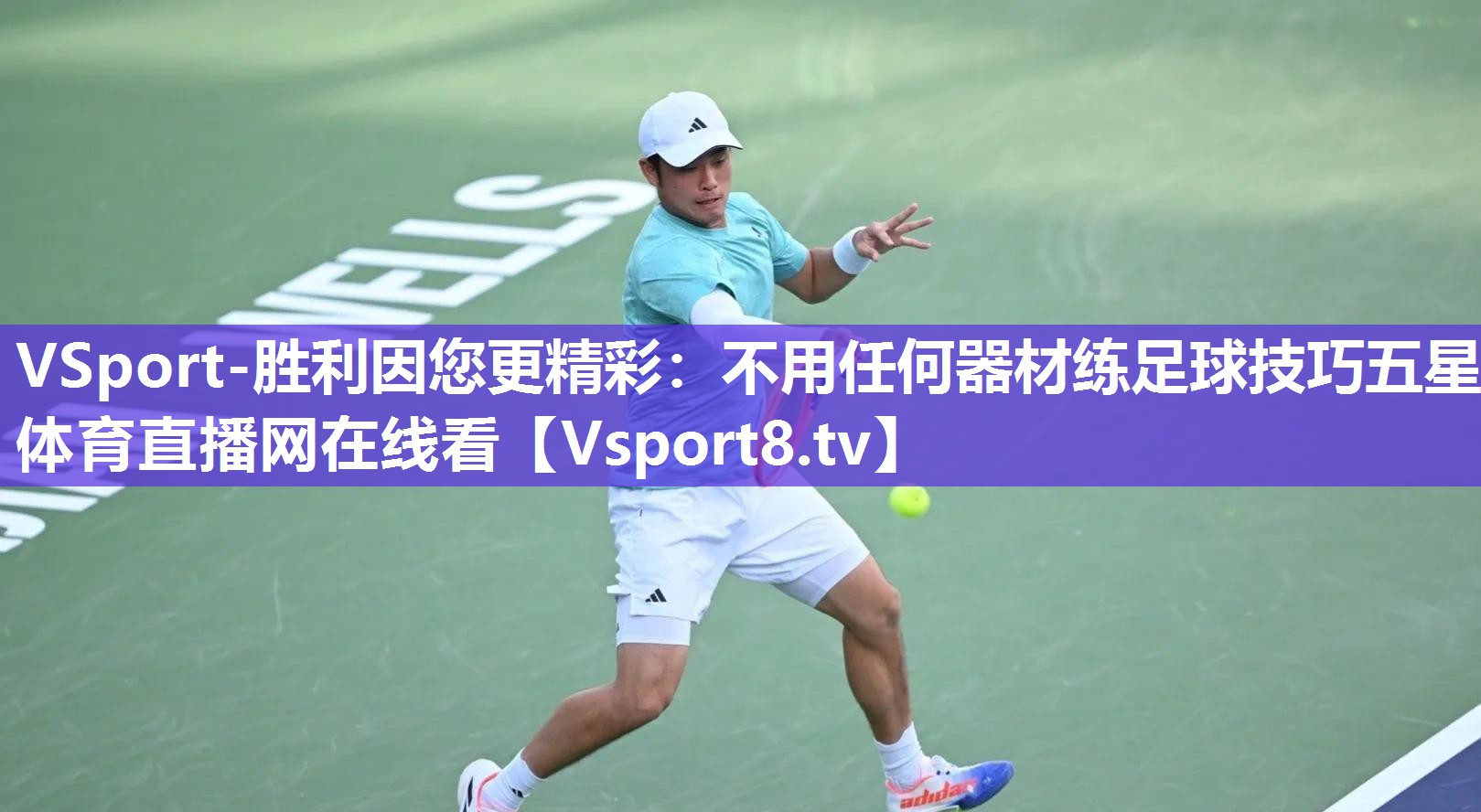 VSport-胜利因您更精彩：不用任何器材练足球技巧五星体育直播网在线看