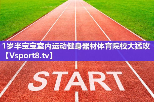 1岁半宝宝室内运动健身器材体育院校大猛攻