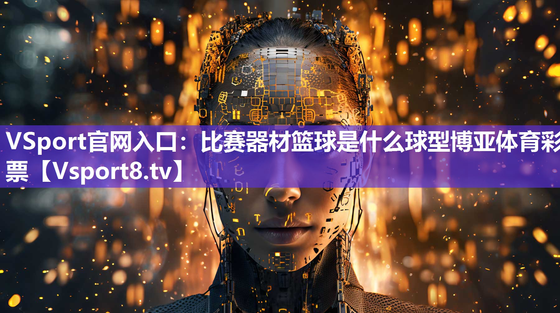 VSport官网入口：比赛器材篮球是什么球型博亚体育彩票