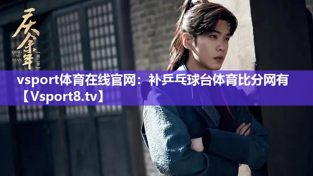 vsport体育在线官网：补乒乓球台体育比分网有