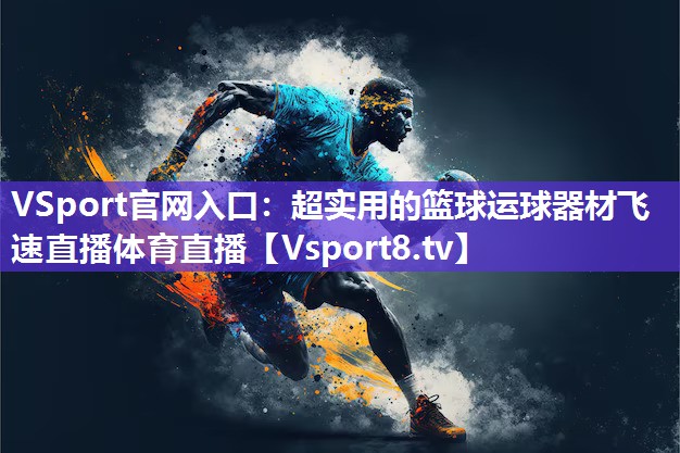 VSport官网入口：超实用的篮球运球器材飞速直播体育直播