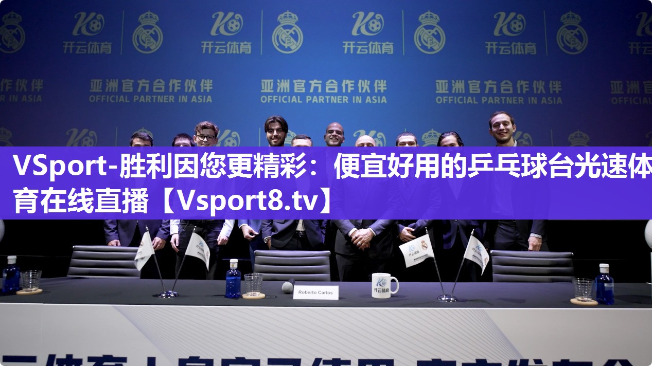 VSport-胜利因您更精彩：便宜好用的乒乓球台光速体育在线直播