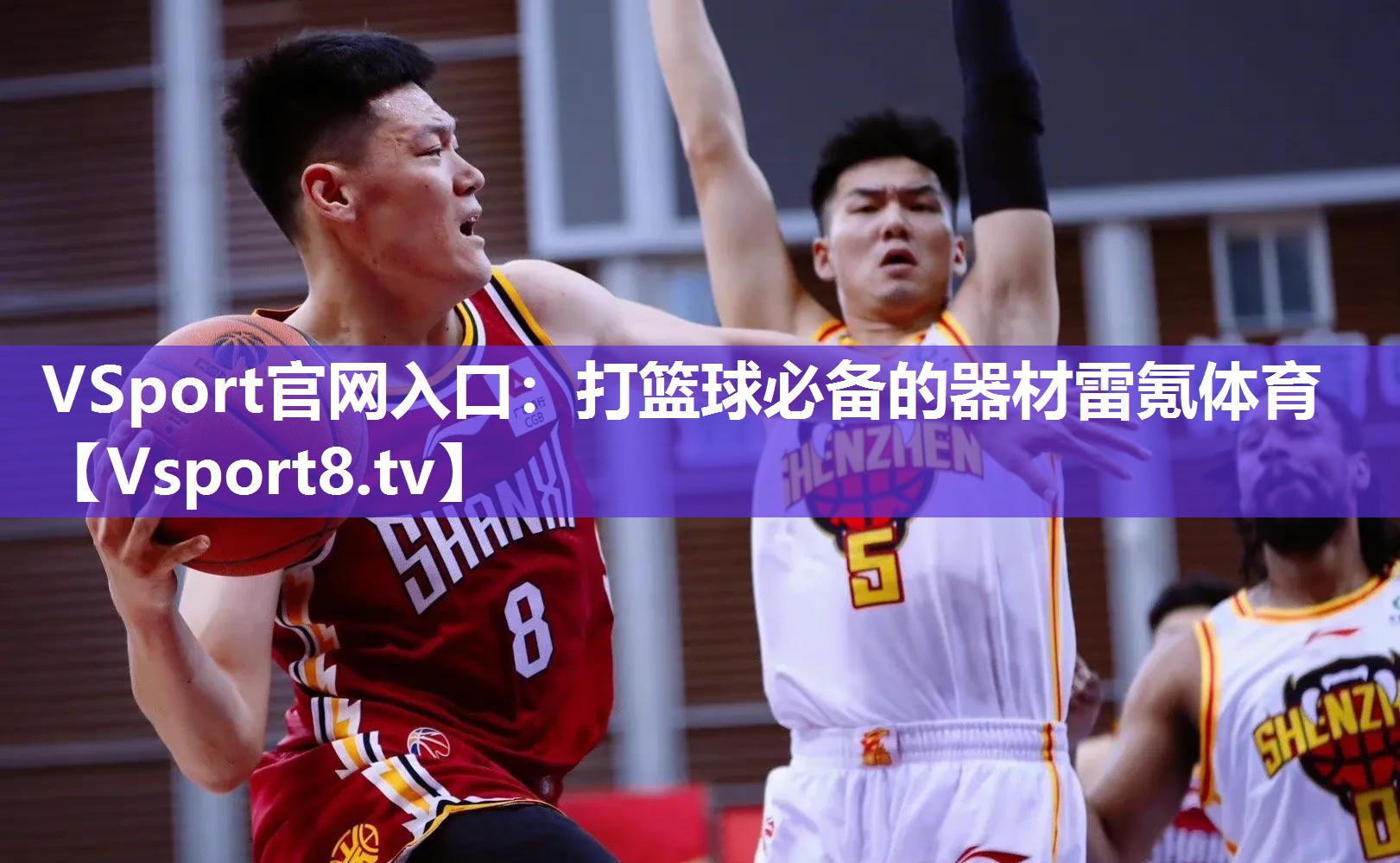 VSport官网入口：打篮球必备的器材雷氪体育