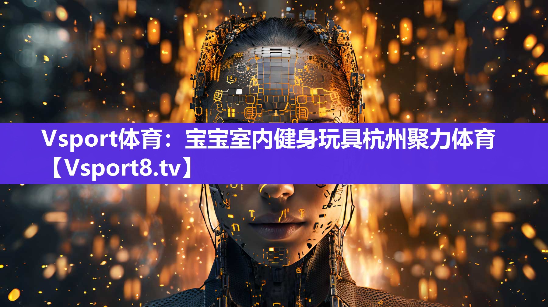 Vsport体育：宝宝室内健身玩具杭州聚力体育