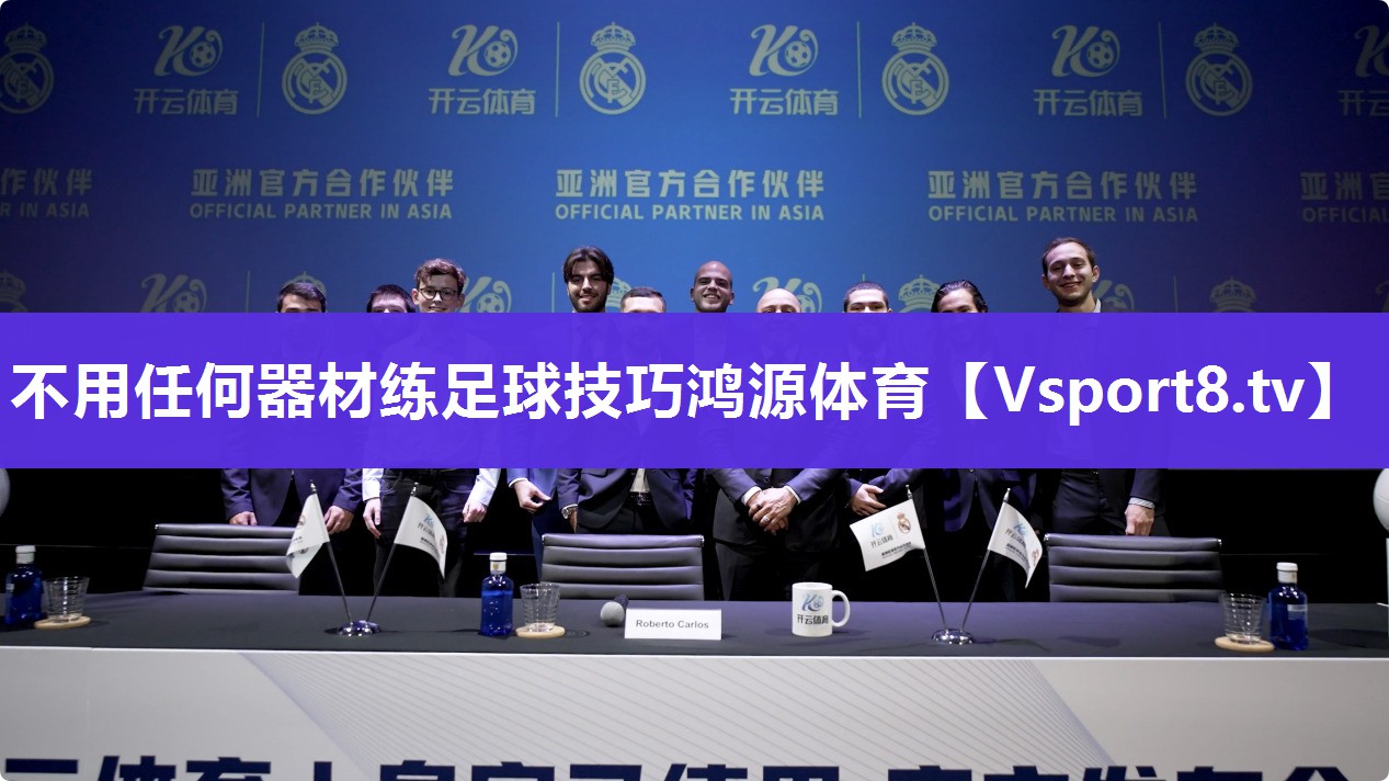 不用任何器材练足球技巧鸿源体育