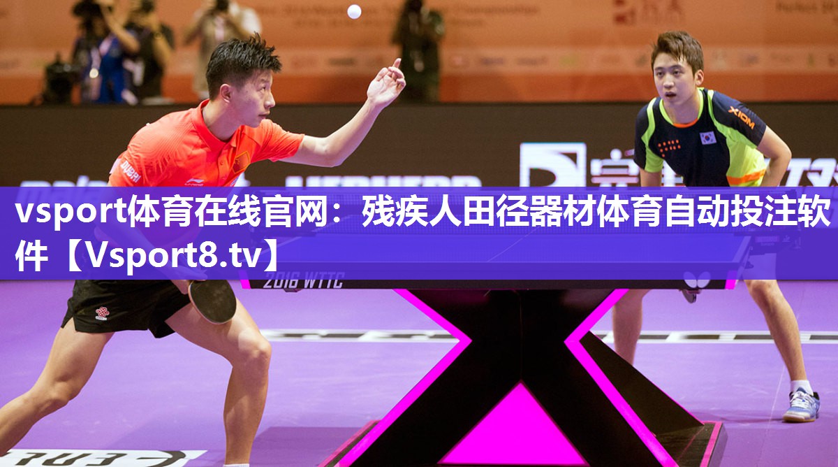 vsport体育在线官网：残疾人田径器材体育自动投注软件