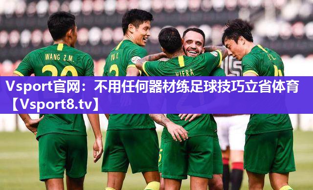 Vsport官网：不用任何器材练足球技巧立省体育