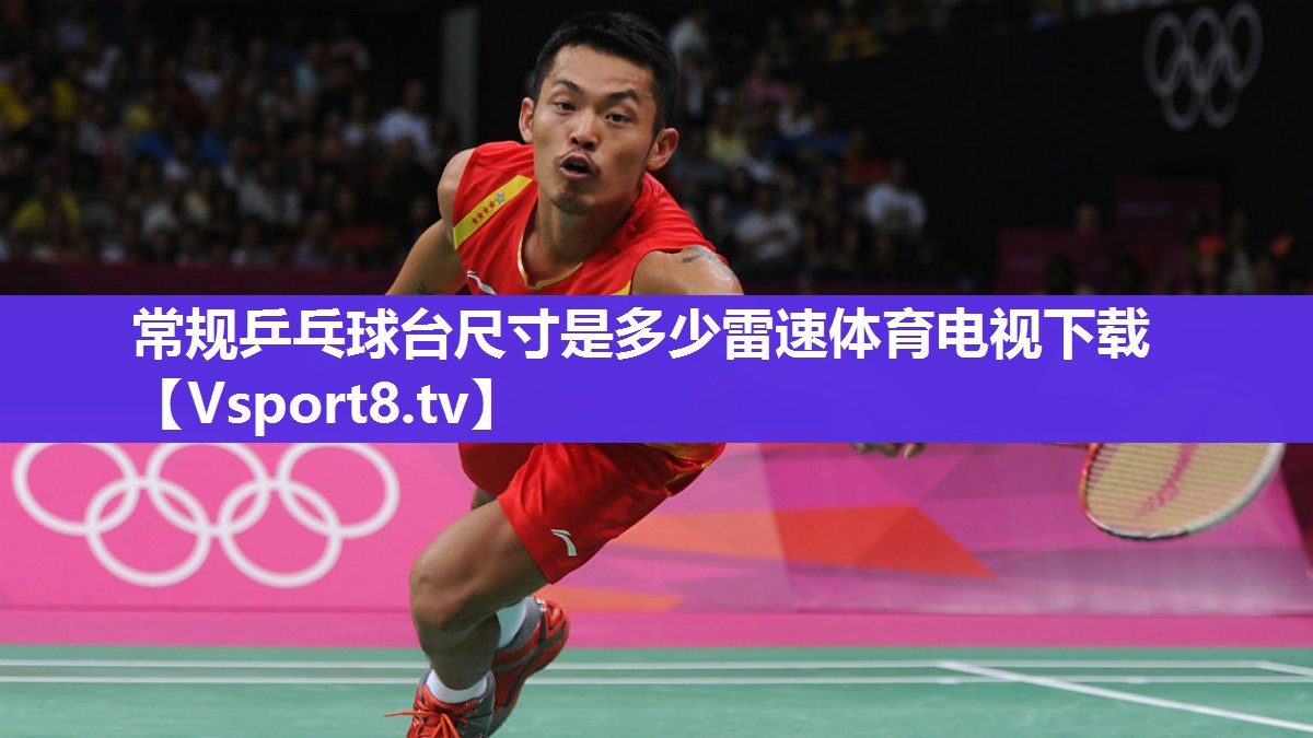 常规乒乓球台尺寸是多少雷速体育电视下载