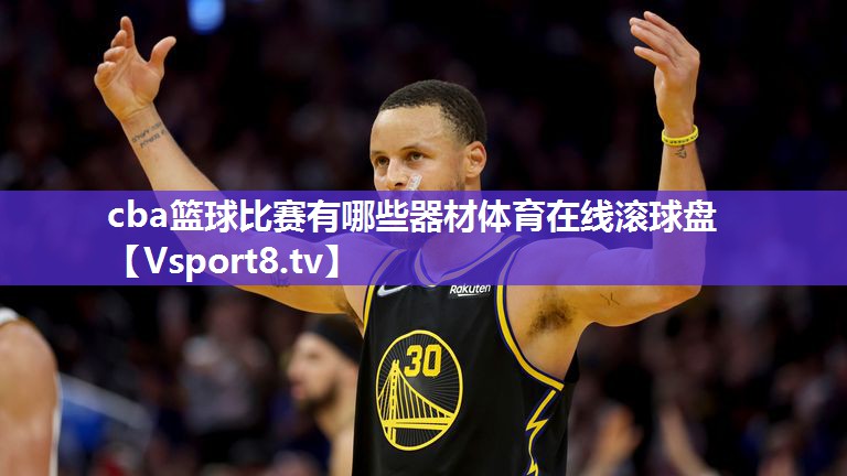 cba篮球比赛有哪些器材体育在线滚球盘