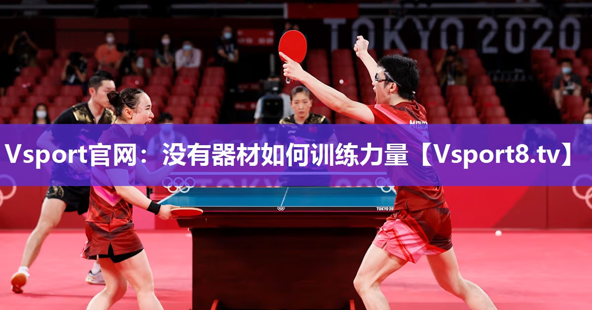 Vsport官网：没有器材如何训练力量