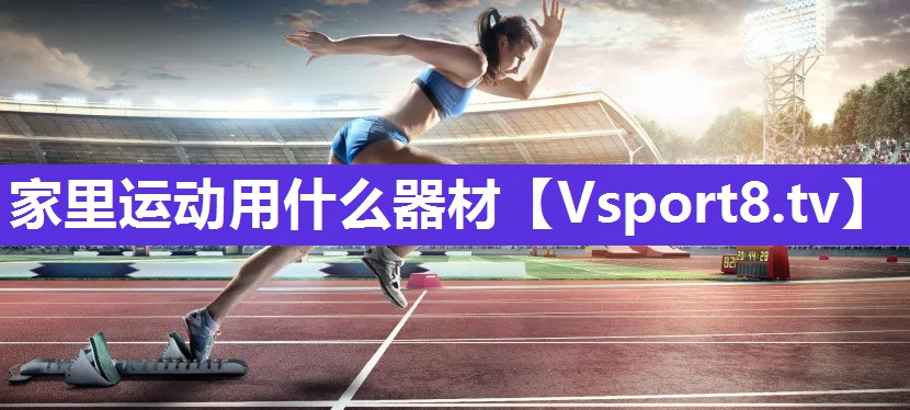 家里运动用什么器材