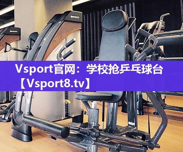 Vsport官网：学校抢乒乓球台