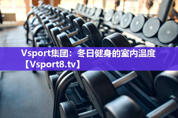 冬日健身的室内温度