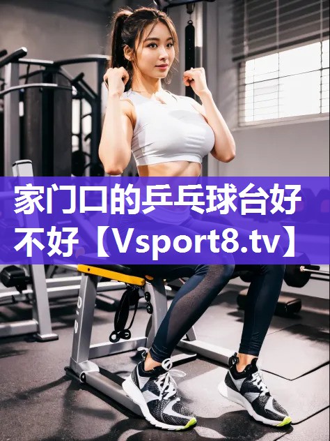 家门口的乒乓球台好不好