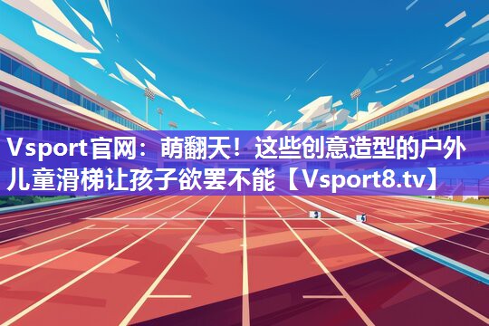 萌翻天！这些创意造型的户外儿童滑梯让孩子欲罢不能