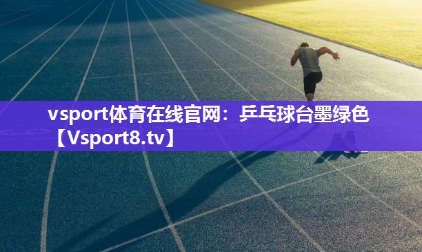 乒乓球台墨绿色