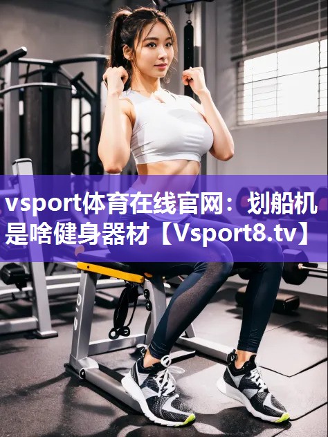 划船机是啥健身器材