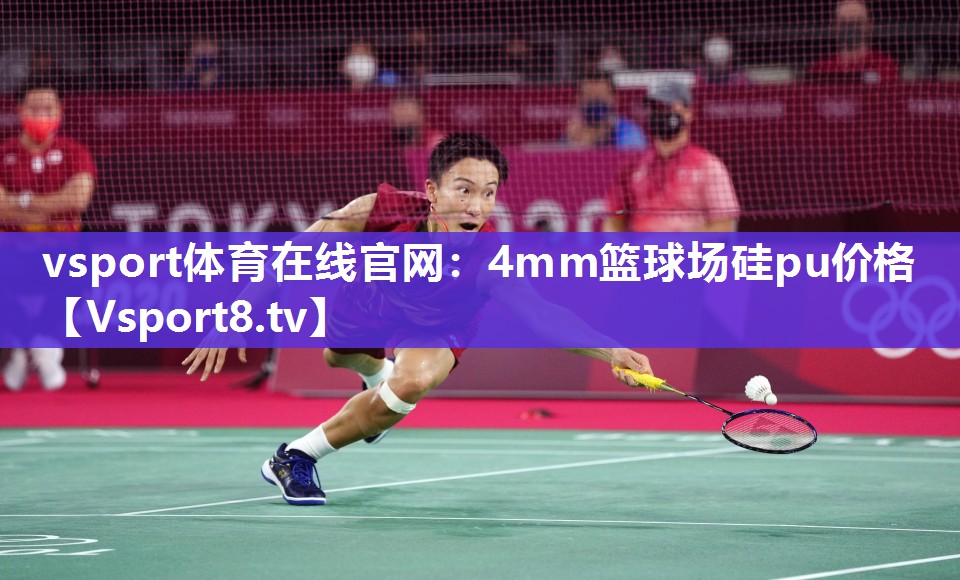 4mm篮球场硅pu价格