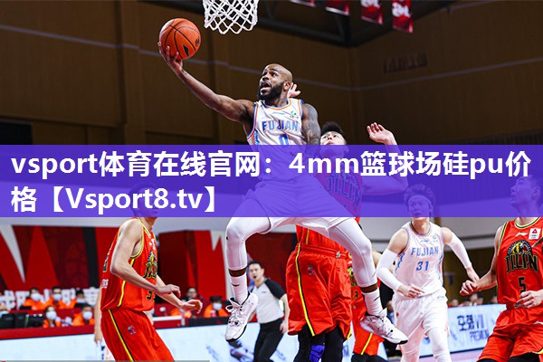 4mm篮球场硅pu价格